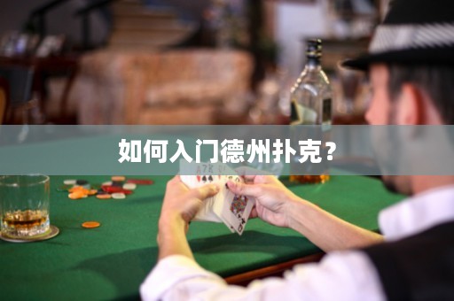 如何入門德州撲克？