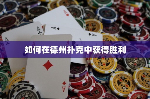 如何在德州撲克中獲得勝利