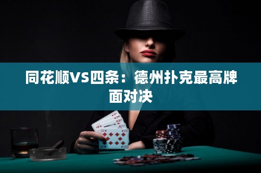 同花順VS四條：德州撲克最高牌面對決
