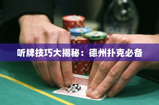 聽牌技巧大揭秘：德州撲克必備