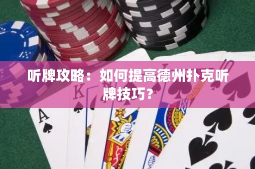 聽牌攻略：如何提高德州撲克聽牌技巧？