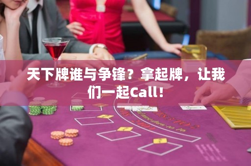 天下牌誰與爭鋒？拿起牌，讓我們一起Call！