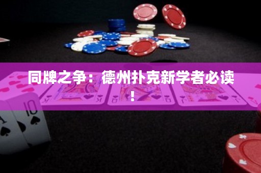 同牌之爭：德州撲克新學(xué)者必讀！