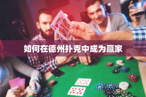 如何在德州撲克中成為贏家