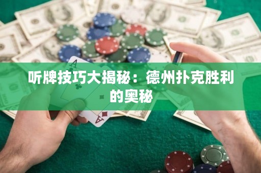 聽牌技巧大揭秘：德州撲克勝利的奧秘