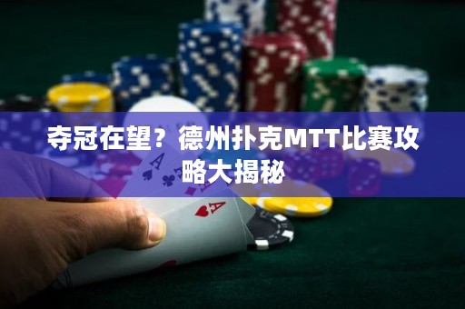 奪冠在望？德州撲克MTT比賽攻略大揭秘