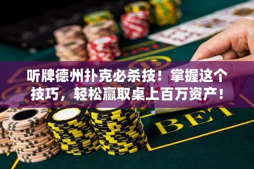 聽牌德州撲克必殺技！掌握這個技巧，輕松贏取桌上百萬資產(chǎn)！