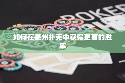 如何在德州撲克中獲得更高的勝率