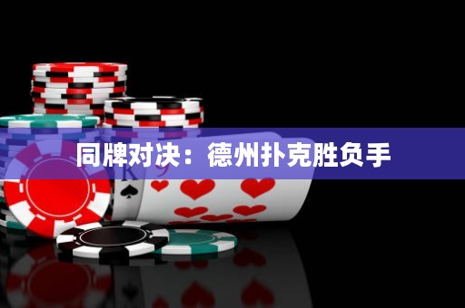 同牌對決：德州撲克勝負手