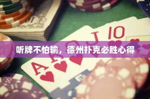 聽牌不怕輸，德州撲克必勝心得
