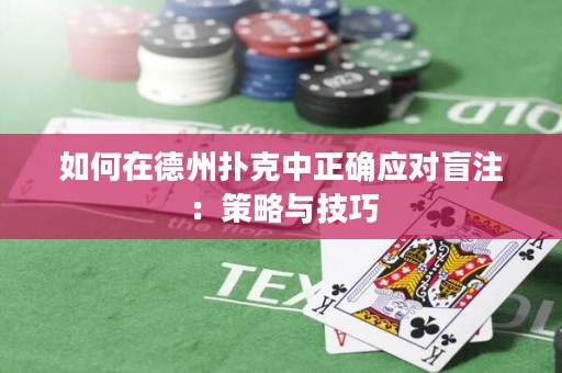 如何在德州撲克中正確應對盲注：策略與技巧