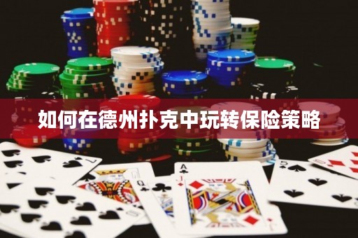 如何在德州撲克中玩轉保險策略