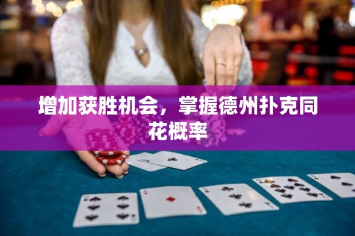 增加獲勝機會，掌握德州撲克同花概率