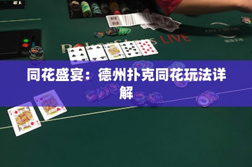 同花盛宴：德州撲克同花玩法詳解
