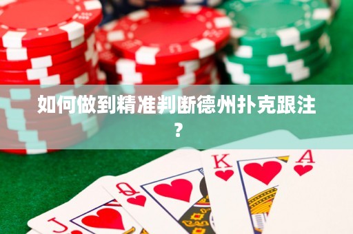 如何做到精準判斷德州撲克跟注？
