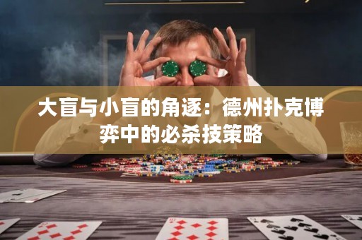 大盲與小盲的角逐：德州撲克博弈中的必殺技策略