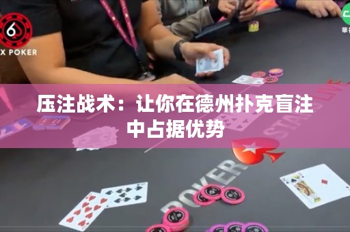 壓注戰(zhàn)術：讓你在德州撲克盲注中占據優(yōu)勢