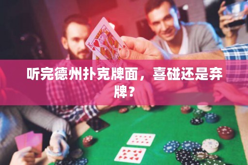 聽完德州撲克牌面，喜碰還是棄牌？