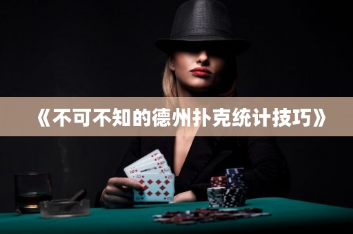 《不可不知的德州撲克統(tǒng)計(jì)技巧》