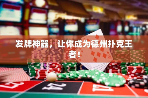 發(fā)牌神器，讓你成為德州撲克王者！