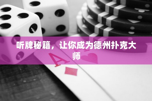 聽牌秘籍，讓你成為德州撲克大師