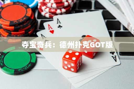 奪寶奇兵：德州撲克GOT版