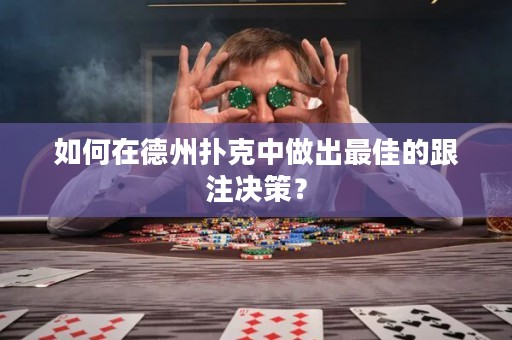 如何在德州撲克中做出最佳的跟注決策？