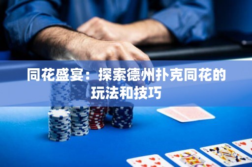 同花盛宴：探索德州撲克同花的玩法和技巧