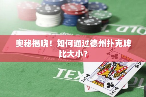 奧秘揭曉！如何通過(guò)德州撲克牌比大??？