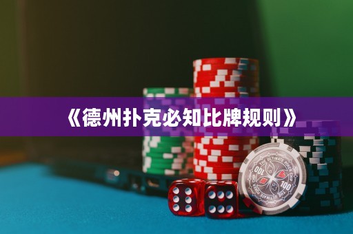 《德州撲克必知比牌規(guī)則》
