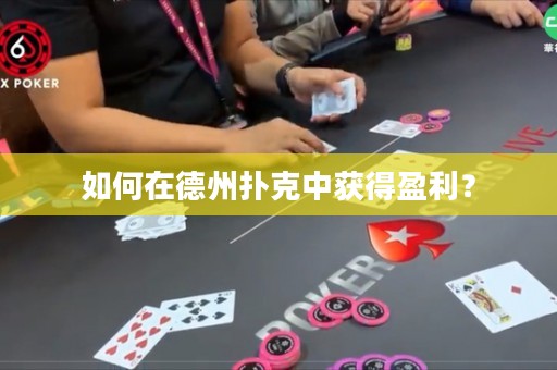 如何在德州撲克中獲得盈利？