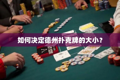 如何決定德州撲克牌的大??？