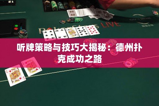 聽(tīng)牌策略與技巧大揭秘：德州撲克成功之路