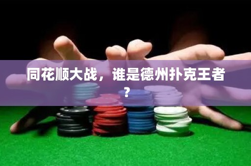 同花順大戰(zhàn)，誰(shuí)是德州撲克王者？