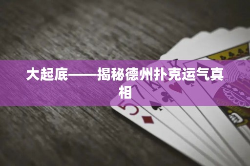 大起底——揭秘德州撲克運(yùn)氣真相