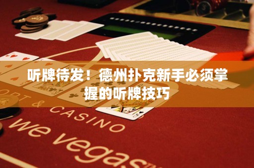 聽牌待發(fā)！德州撲克新手必須掌握的聽牌技巧