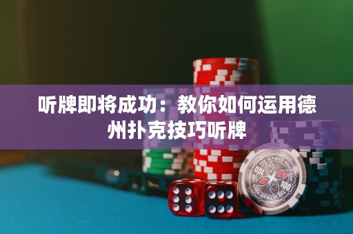 聽牌即將成功：教你如何運(yùn)用德州撲克技巧聽牌