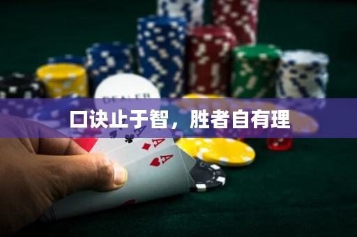 口訣止于智，勝者自有理