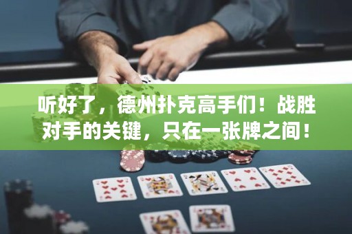 聽好了，德州撲克高手們！戰(zhàn)勝對(duì)手的關(guān)鍵，只在一張牌之間！