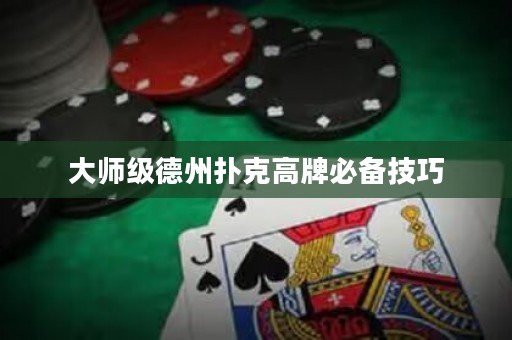 大師級(jí)德州撲克高牌必備技巧