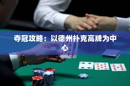 奪冠攻略：以德州撲克高牌為中心