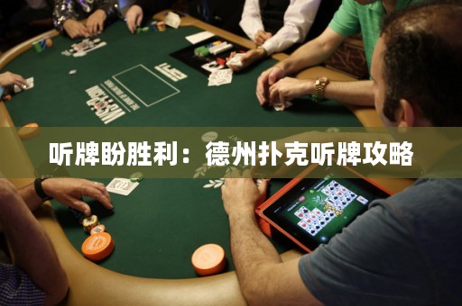 聽牌盼勝利：德州撲克聽牌攻略