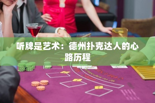聽牌是藝術(shù)：德州撲克達(dá)人的心路歷程