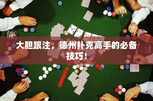 大膽跟注，德州撲克高手的必備技巧！