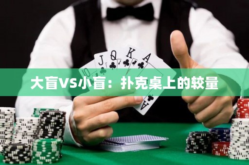 大盲VS小盲：撲克桌上的較量
