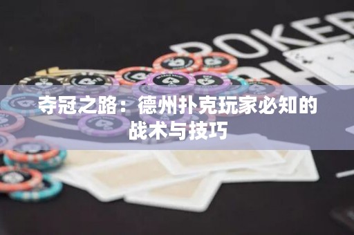 奪冠之路：德州撲克玩家必知的戰(zhàn)術(shù)與技巧