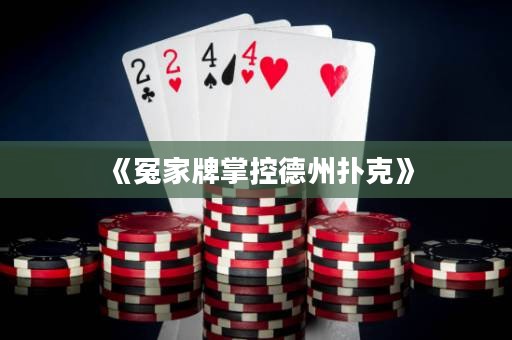 《冤家牌掌控德州撲克》