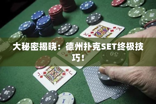 大秘密揭曉：德州撲克SET終極技巧！