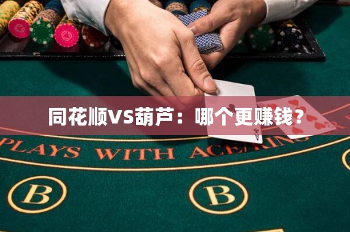 同花順VS葫蘆：哪個(gè)更賺錢？