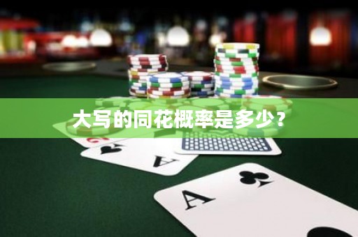 大寫的同花概率是多少？